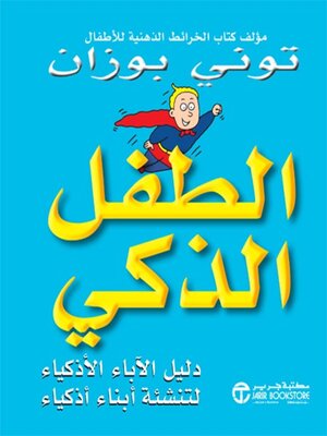 cover image of الطفل الذكي